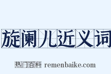 旋阑儿近义词是什么意思的图片